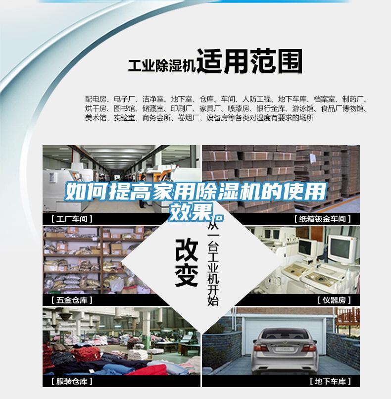 如何提高家用除濕機的使用效果。