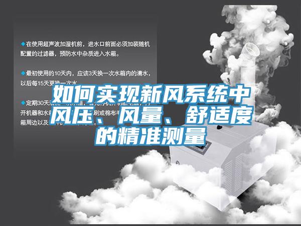 如何實(shí)現(xiàn)新風(fēng)系統(tǒng)中風(fēng)壓、風(fēng)量、舒適度的精準(zhǔn)測(cè)量