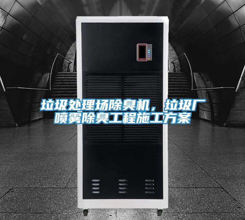 垃圾處理場除臭機(jī)，垃圾廠噴霧除臭工程施工方案