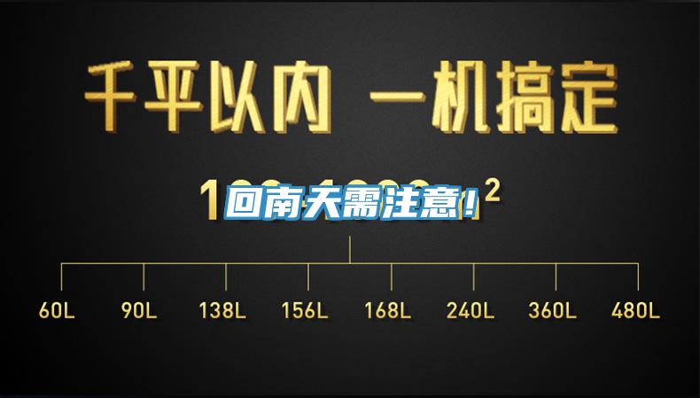 回南天需注意！