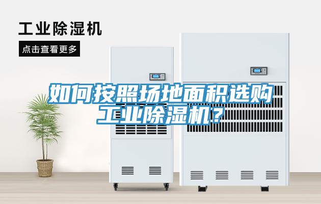 如何按照場地面積選購工業(yè)除濕機？