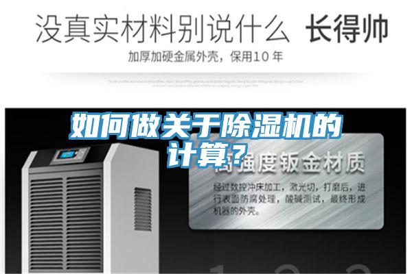 如何做關(guān)于除濕機(jī)的計(jì)算？