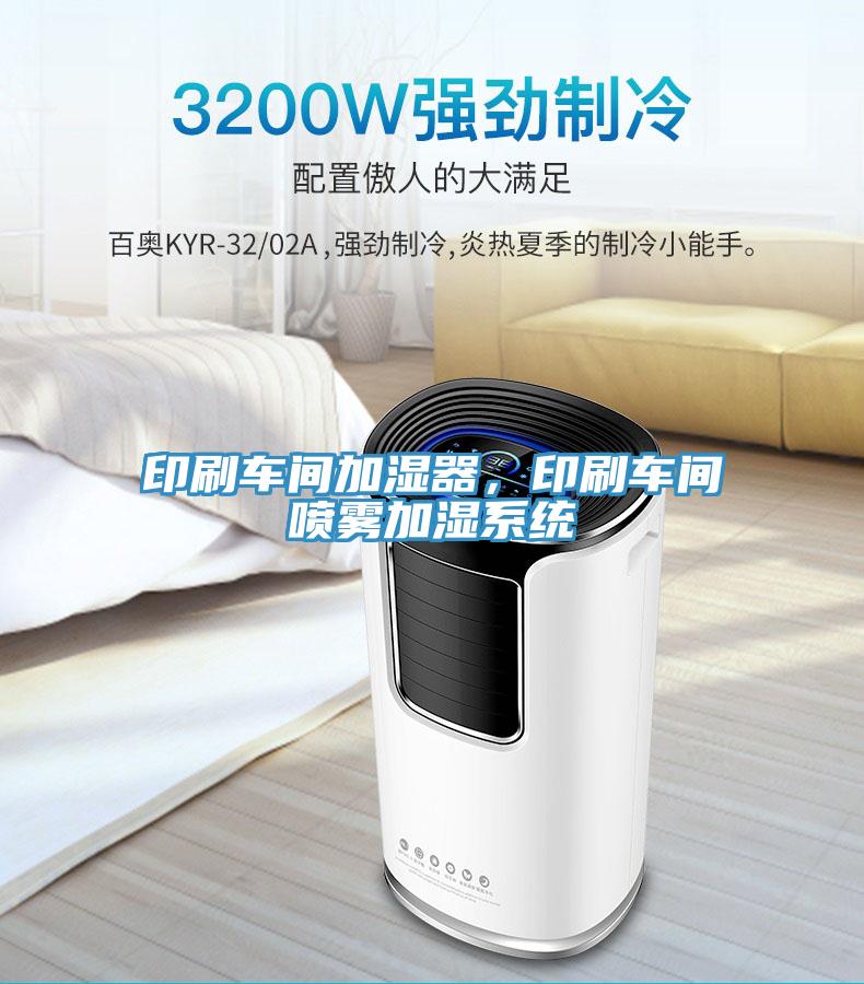 印刷車間加濕器,印刷車間噴霧加濕系統(tǒng)