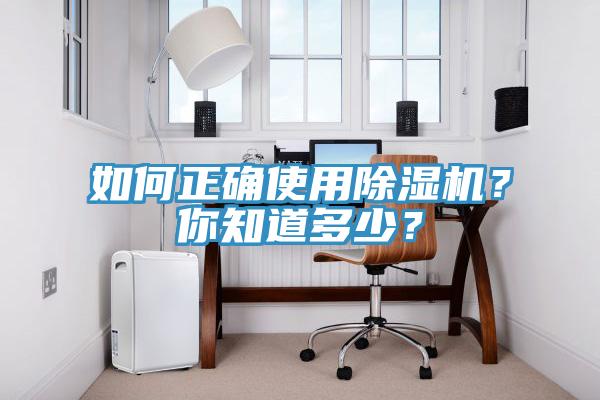 如何正確使用除濕機(jī)？你知道多少？