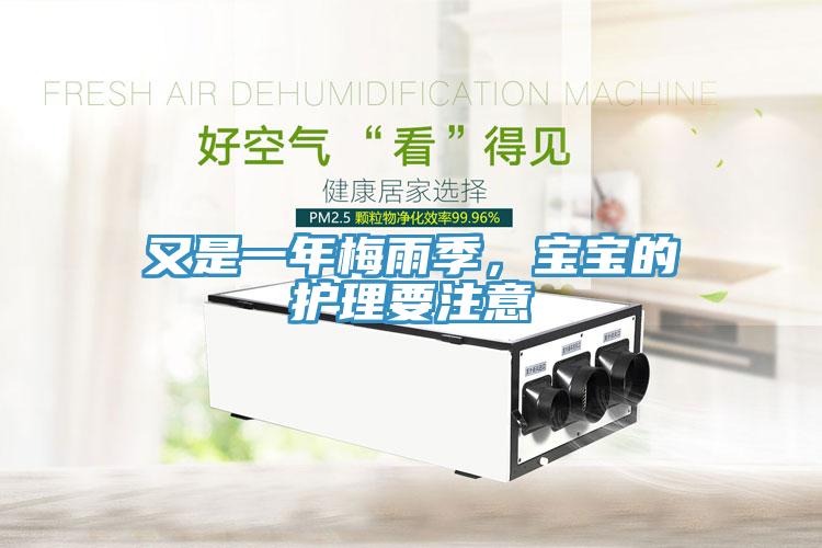又是一年梅雨季，寶寶的護(hù)理要注意