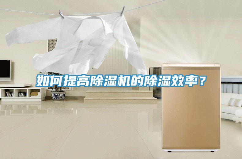 如何提高除濕機的除濕效率？