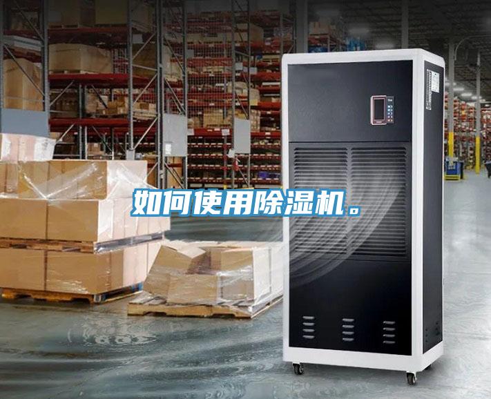 如何使用除濕機(jī)。