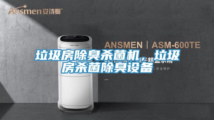 垃圾房除臭殺菌機(jī)，垃圾房殺菌除臭設(shè)備