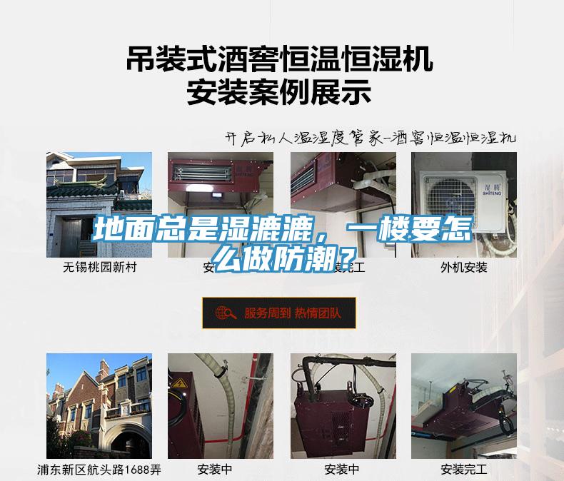 地面總是濕漉漉，一樓要怎么做防潮？