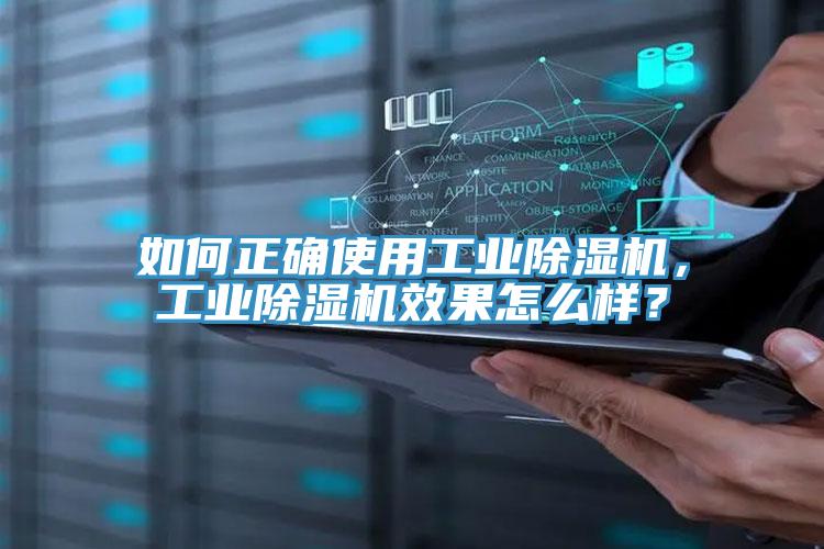 如何正確使用工業(yè)除濕機，工業(yè)除濕機效果怎么樣？