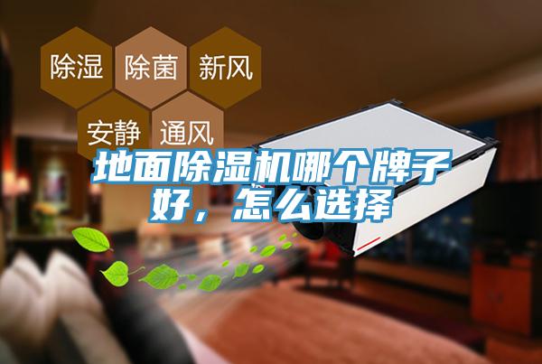 地面除濕機(jī)哪個(gè)牌子好，怎么選擇