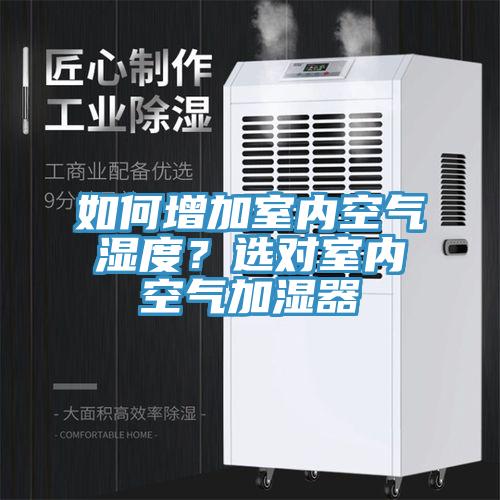 如何增加室內(nèi)空氣濕度？選對室內(nèi)空氣加濕器
