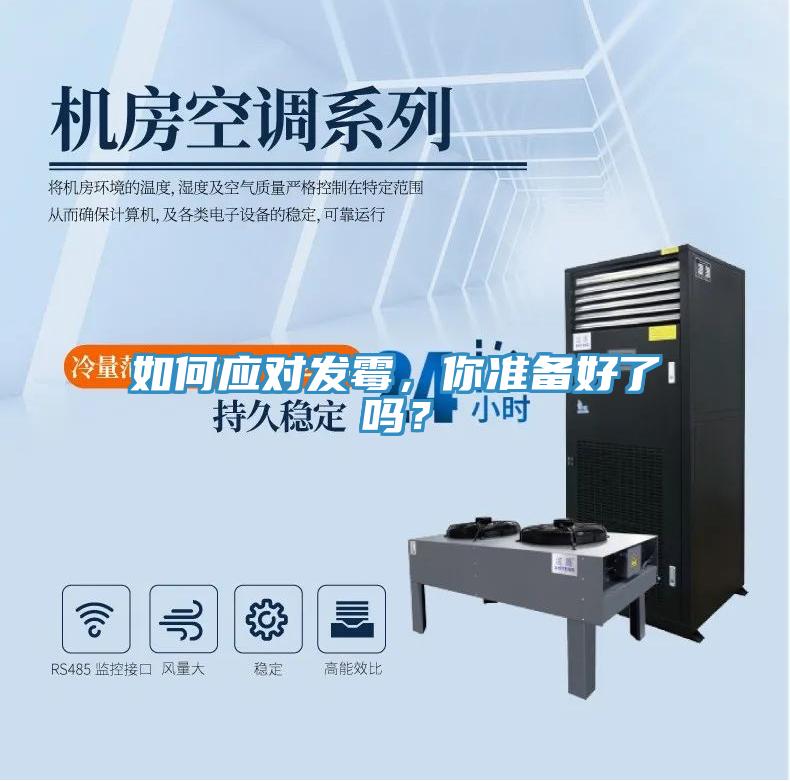 如何應(yīng)對發(fā)霉，你準備好了嗎？