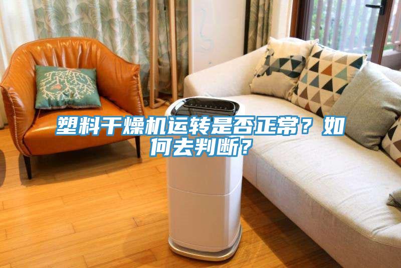 塑料干燥機運轉(zhuǎn)是否正常？如何去判斷？