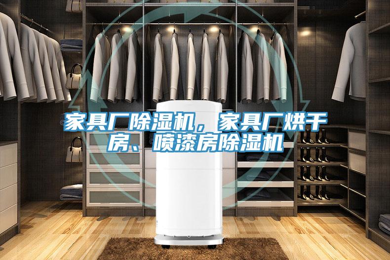 家具廠除濕機，家具廠烘干房、噴漆房除濕機