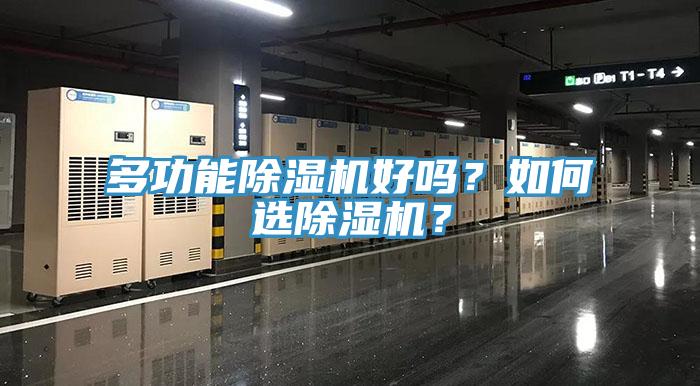 多功能除濕機好嗎？如何選除濕機？