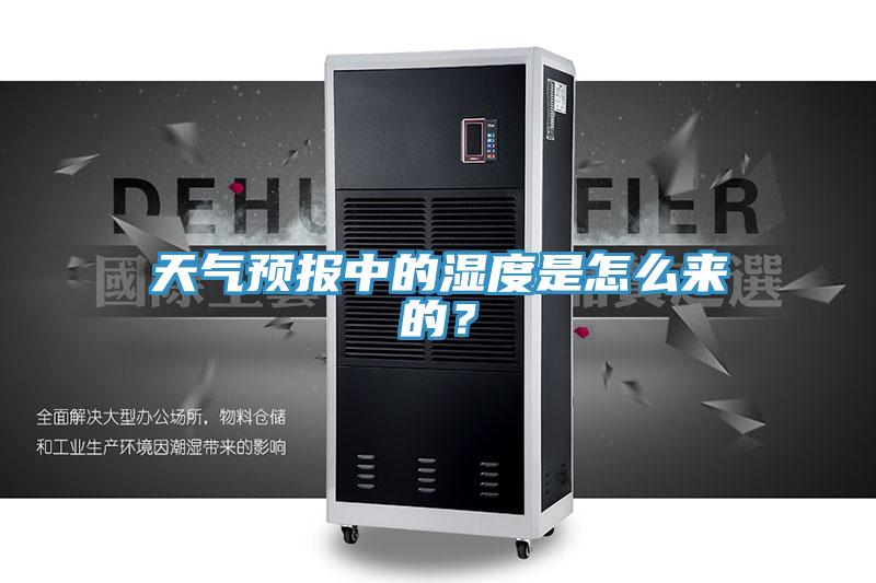 天氣預(yù)報(bào)中的濕度是怎么來(lái)的？