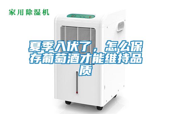 夏季入伏了，怎么保存葡萄酒才能維持品質(zhì)