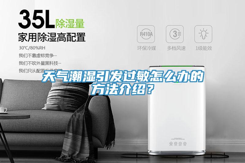 天氣潮濕引發(fā)過(guò)敏怎么辦的方法介紹？