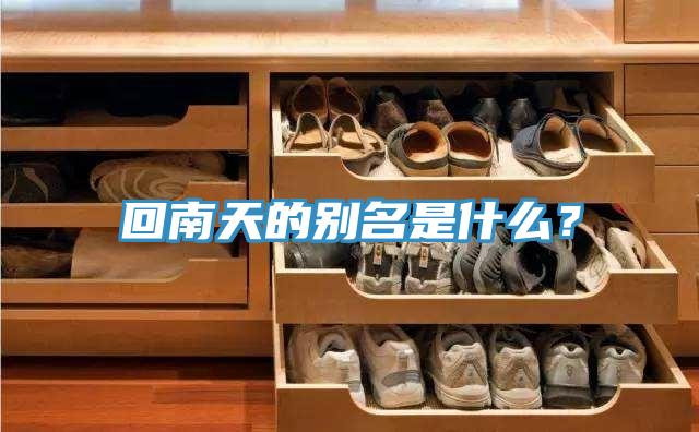 回南天的別名是什么？