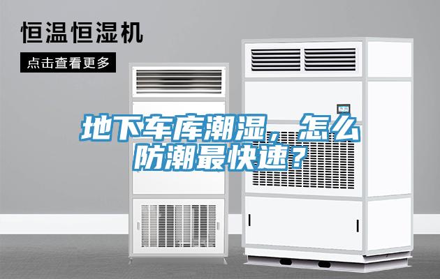 地下車庫潮濕，怎么防潮最快速？