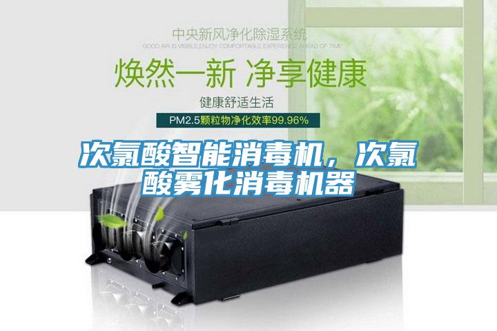 次氯酸智能消毒機(jī)，次氯酸霧化消毒機(jī)器