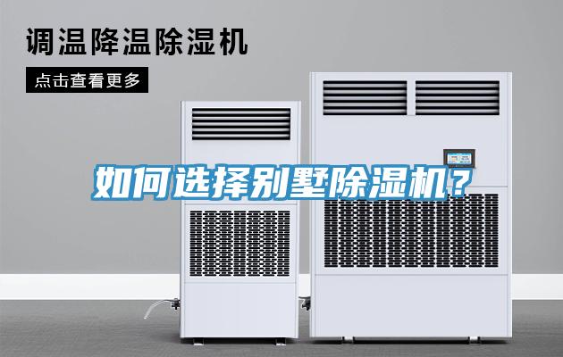 如何選擇別墅除濕機(jī)？