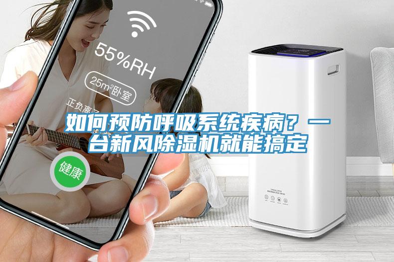 如何預(yù)防呼吸系統(tǒng)疾??？一臺新風(fēng)除濕機(jī)就能搞定