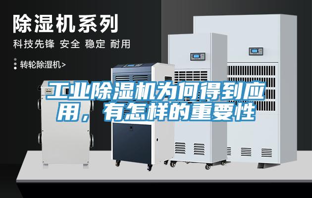 工業(yè)除濕機(jī)為何得到應(yīng)用，有怎樣的重要性