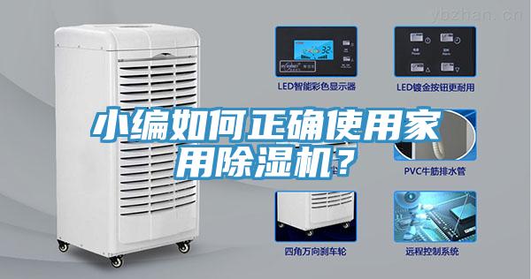 小編如何正確使用家用除濕機(jī)？