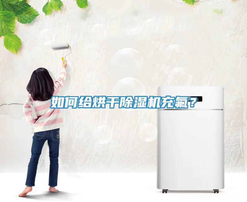如何給烘干除濕機充氟？