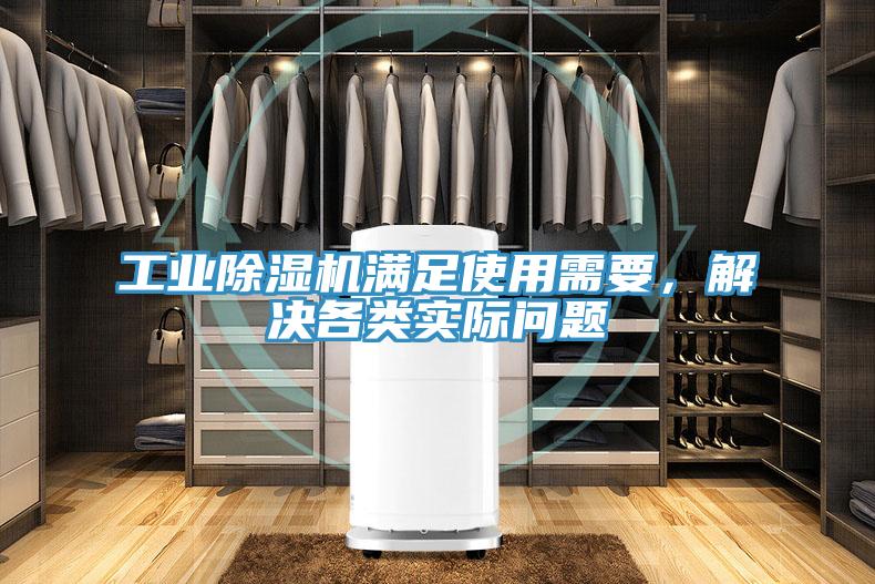 工業(yè)除濕機滿足使用需要，解決各類實際問題