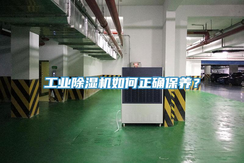 工業(yè)除濕機如何正確保養(yǎng)？