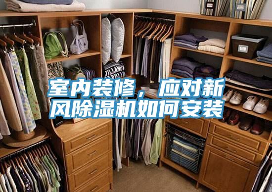 室內(nèi)裝修，應(yīng)對新風(fēng)除濕機(jī)如何安裝