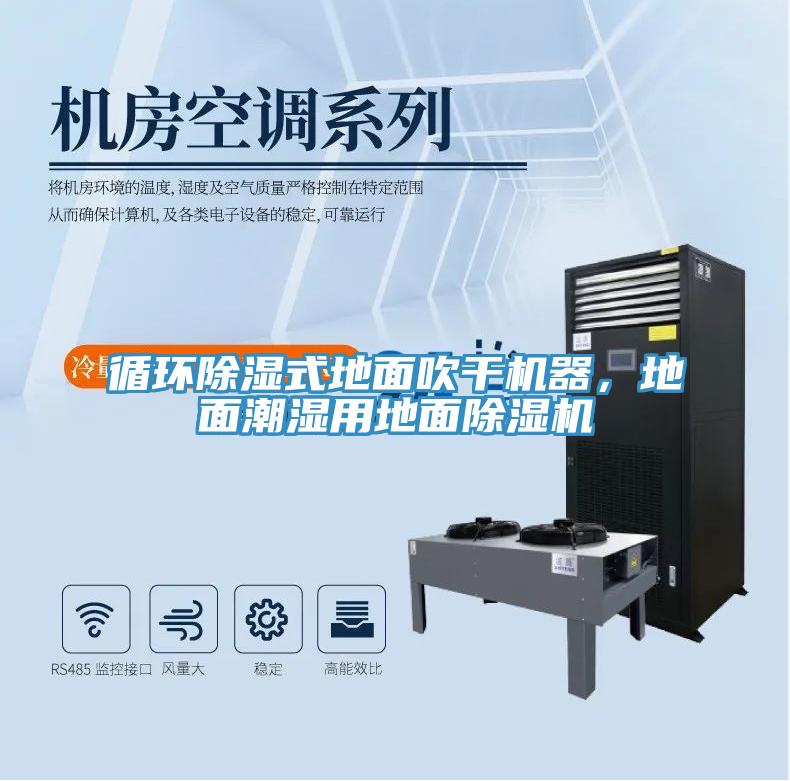 循環(huán)除濕式地面吹干機器，地面潮濕用地面除濕機