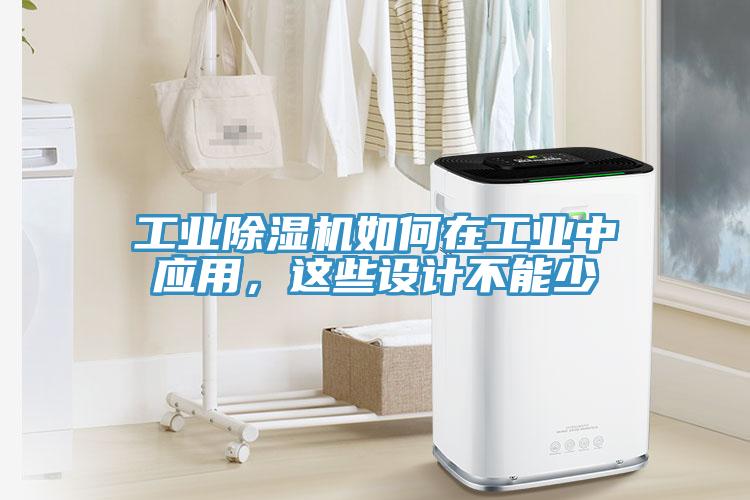 工業(yè)除濕機(jī)如何在工業(yè)中應(yīng)用，這些設(shè)計不能少