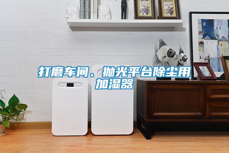 打磨車(chē)間、拋光平臺(tái)除塵用加濕器
