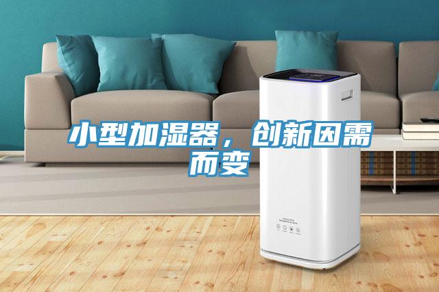 小型加濕器，創(chuàng)新因需而變