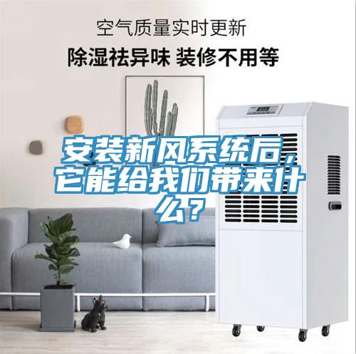 安裝新風(fēng)系統(tǒng)后，它能給我們帶來什么？