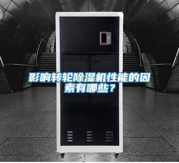 影響轉(zhuǎn)輪除濕機(jī)性能的因素有哪些？