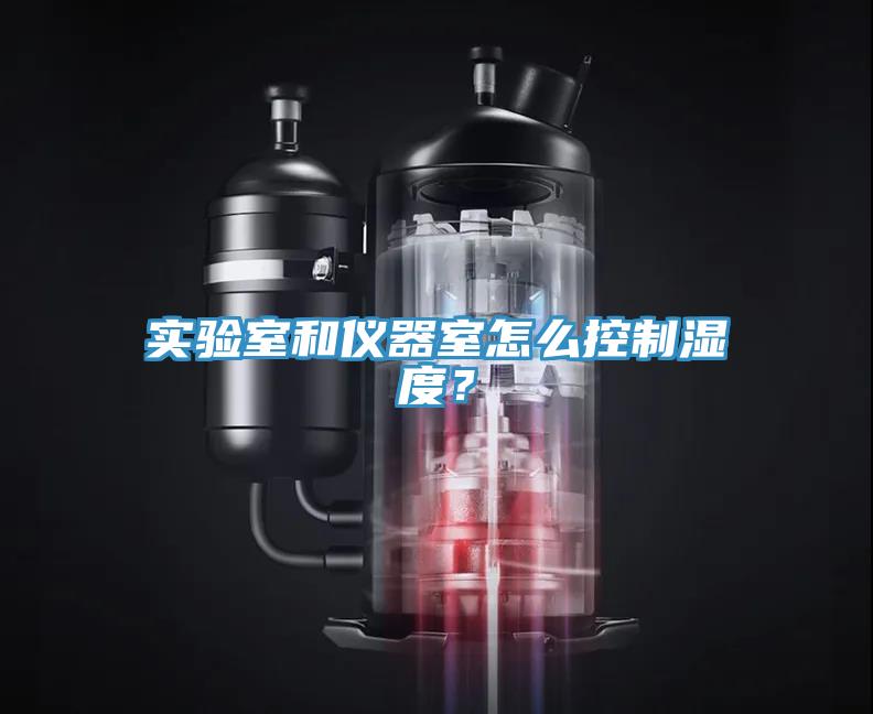 實驗室和儀器室怎么控制濕度？