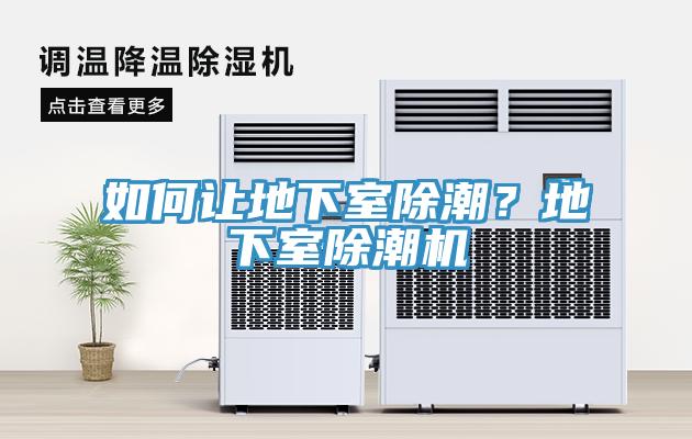 如何讓地下室除潮？地下室除潮機(jī)