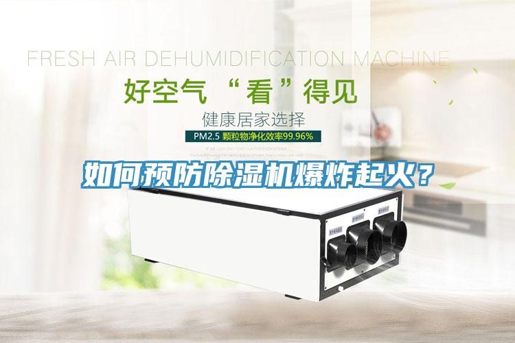 如何預(yù)防除濕機爆炸起火？