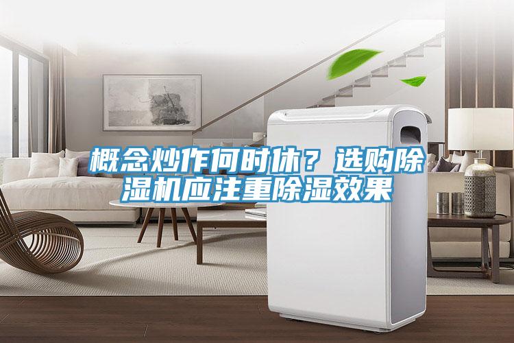 概念炒作何時(shí)休？選購除濕機(jī)應(yīng)注重除濕效果