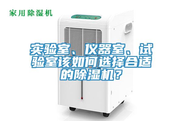 實(shí)驗(yàn)室、儀器室、試驗(yàn)室該如何選擇合適的除濕機(jī)？