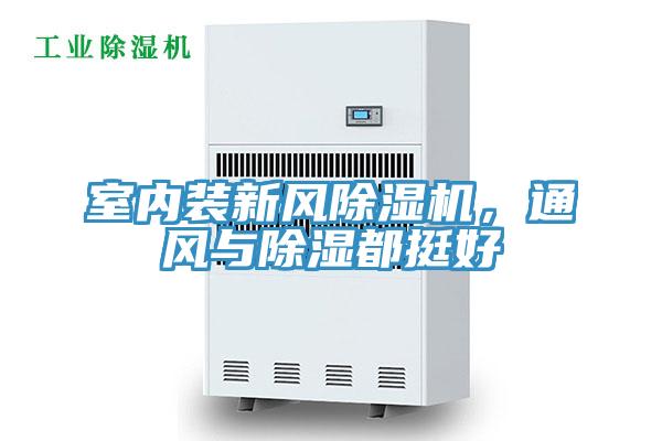 室內(nèi)裝新風(fēng)除濕機(jī)，通風(fēng)與除濕都挺好