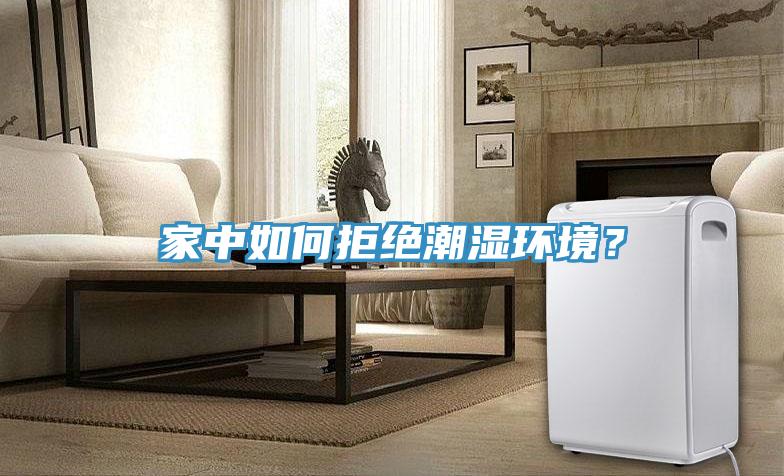 家中如何拒絕潮濕環(huán)境？