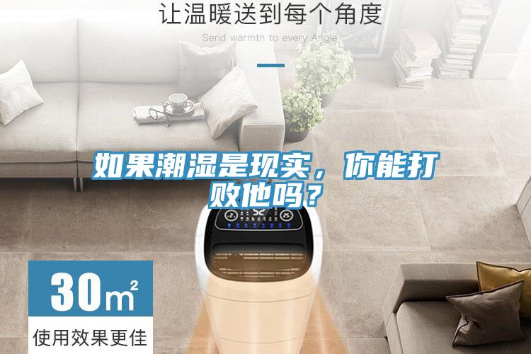 如果潮濕是現(xiàn)實，你能打敗他嗎？