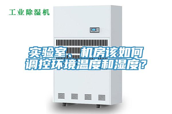 實(shí)驗(yàn)室、機(jī)房該如何調(diào)控環(huán)境溫度和濕度？