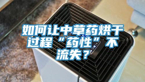 如何讓中草藥烘干過(guò)程“藥性”不流失？